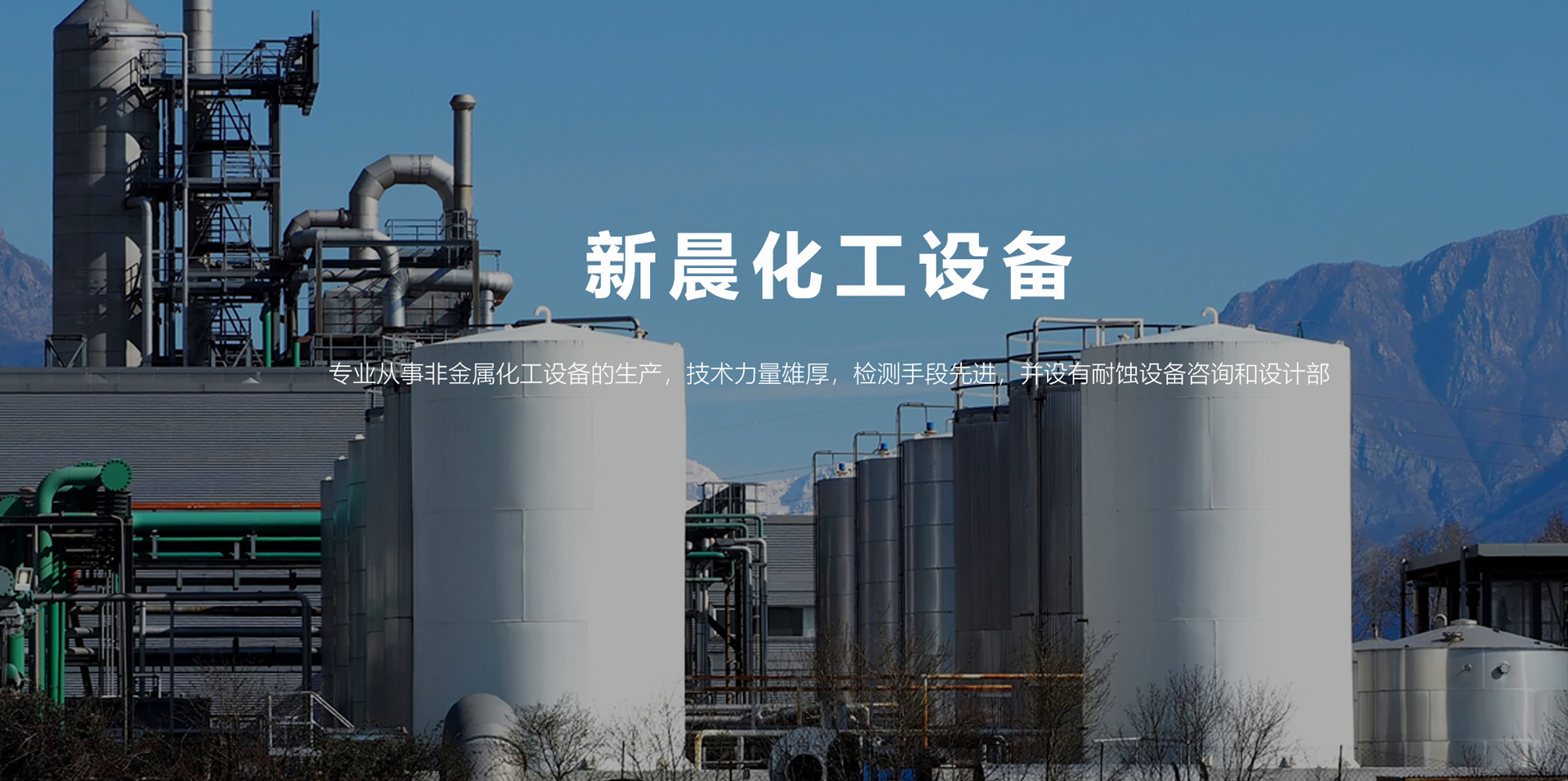 建德市千岛湖新晨化工设备制造有限公司